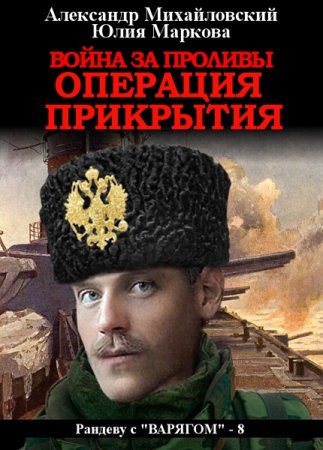 Обложка к Александр Михайловский, Юлия Маркова. Война за проливы. Операция прикрытия (2020)