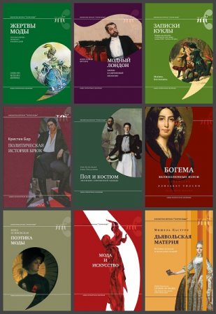 Обложка к Серия книг - Библиотека журнала "Теория моды"