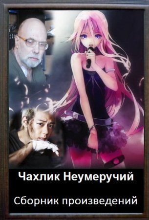 Обложка к Чахлик Неумеручий. Сборник произведений