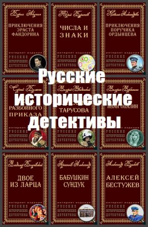 Обложка к Серия книг - Русские исторические детективы