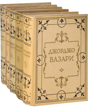 Обложка к Жизнеописания наиболее знаменитых живописцев, ваятелей и зодчих. Том 1-5
