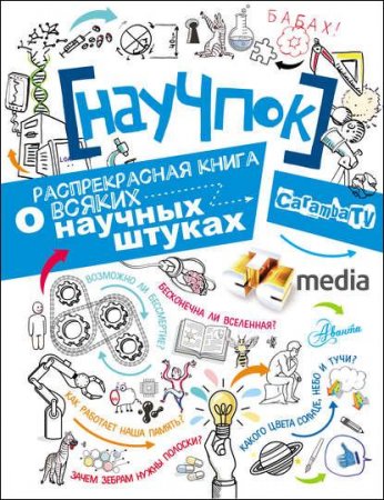 Обложка к НауЧпок. Распрекрасная книга о всяких научных штуках