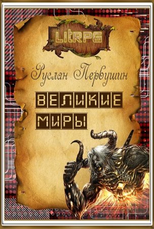 Обложка к Руслан Первушин. Великие Миры. Сборник книг