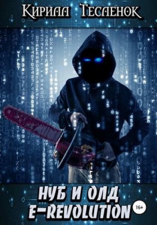 Обложка к Кирилл Тесленок (Архимаг). Нуб и Олд. E-Revolution (2020)