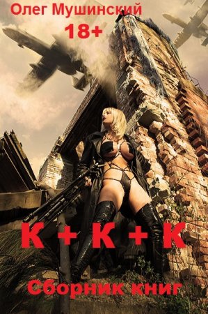 Обложка к Олег Мушинский. К + К + К. Сборник книг