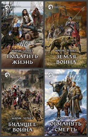 Обложка к Марик Лернер. Цикл - Юность воина