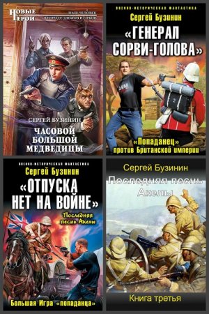 Обложка к Сергей Бузинин. Сборник произведений