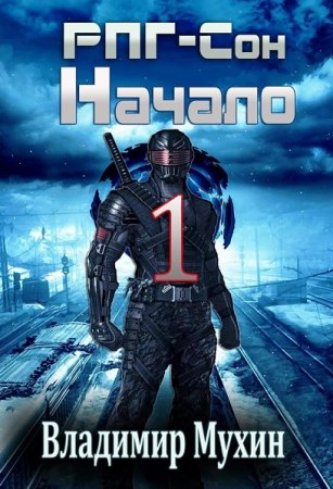 Обложка к Владимир Мухин. РПГ-Сон. Начало (2020)