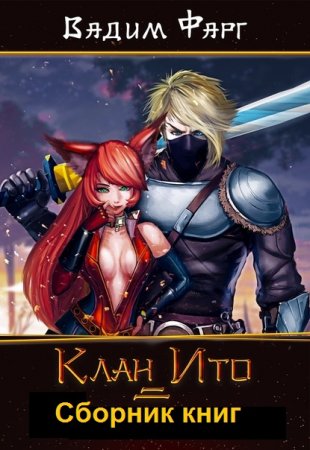 Обложка к Вадим Фарг. Клан Ито. Сборник книг