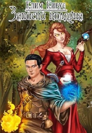 Обложка к Клим Кирус. Записки колдуна (2020)