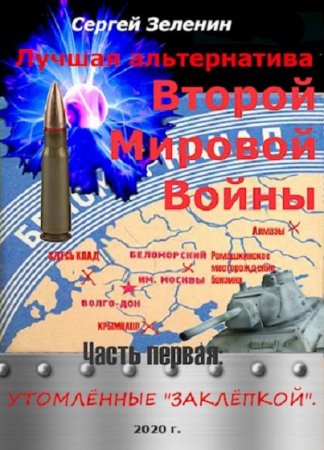 Обложка к Сергей Зеленин. Утомлённые заклёпкой (2020)