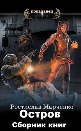 Обложка к Ростислав Марченко. Остров. Сборник книг