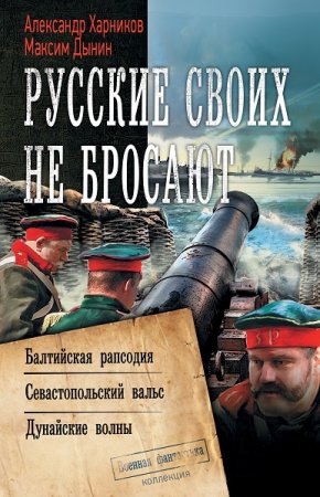 Обложка к Александр Харников, Максим Дынин. Русские своих не бросают. Сборник (2020)
