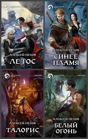 Обложка к Алексей Пехов. Цикл (6 книг) - Синее пламя