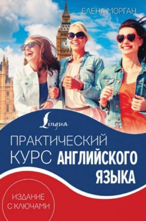 Обложка к Практический курс английского языка. Издание с ключами