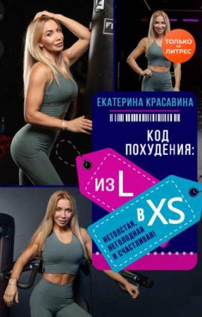 Обложка к Код похудения: из L в XS. Нетолстая, неголодная и счастливая!