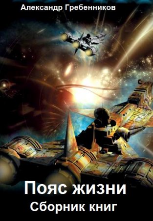 Обложка к Александр Гребенников. Пояс жизни. Сборник книг