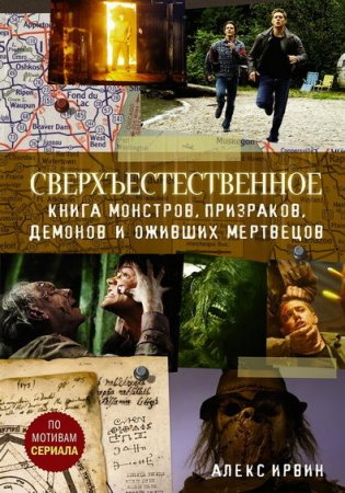 Обложка к Сверхъестественное. Книга монстров, призраков, демонов и оживших мертвецов (2020)
