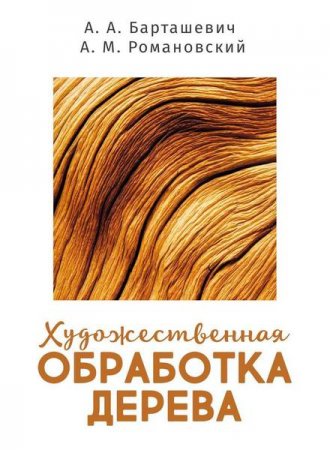 Обложка к Художественная обработка дерева (2020)