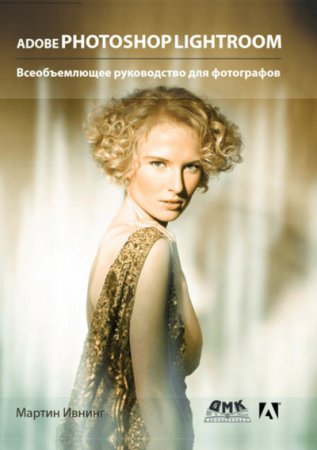 Обложка к Adobe Photoshop Lightroom. Всеобъемлющее руководство для фотографов (2020)