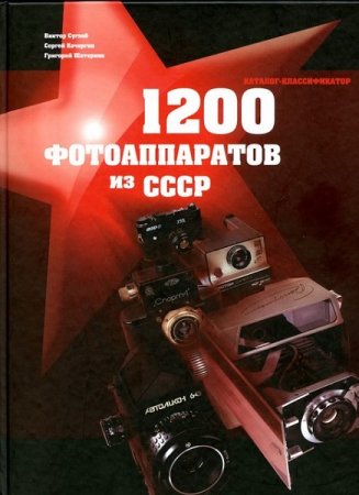 Обложка к 1200 фотоаппаратов из СССР