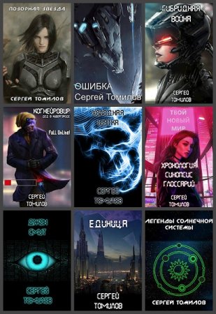 Обложка к Сергей Томилов. Сборник произведений