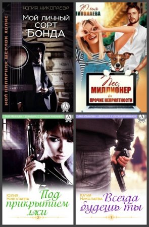 Обложка к Юлия Николаева. Сборник произведений