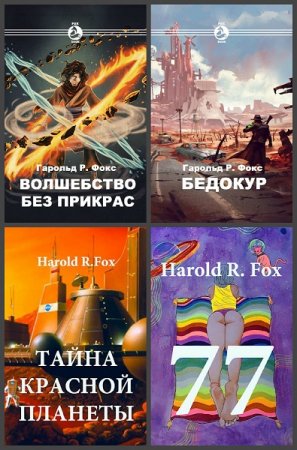 Обложка к Harold R. Fox. Сборник произведений