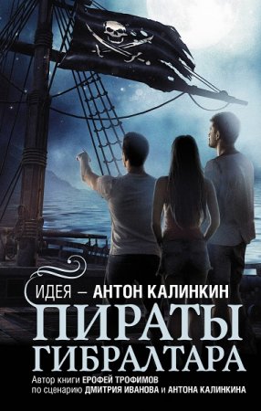 Обложка к Ерофей Трофимов. Пираты Гибралтара (2020)