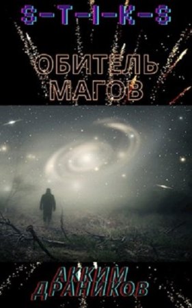 Обложка к Акким Драников. S-T-I-K-S. Обитель магов (2020)
