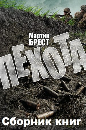 Обложка к Мартин Брест. Пехота. Сборник книг