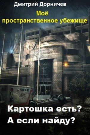 Обложка к Дмитрий Дорничев. Картошка есть? А если найду? (2020)