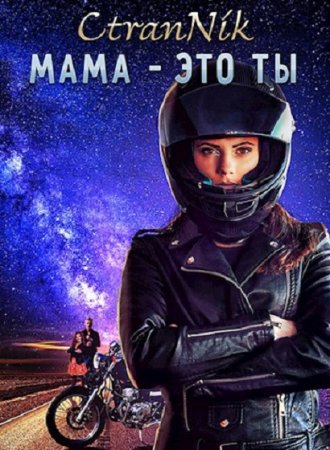 Обложка к CtranNik. Мама - это Ты (2020)