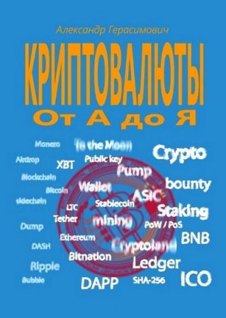Обложка к Криптовалюты от А до Я