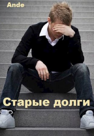 Обложка к Ande. Старые долги (2021)