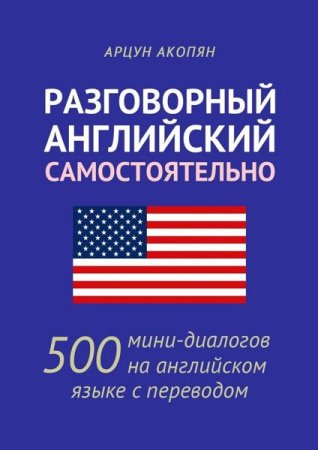 Обложка к Разговорный английский самостоятельно. 500 мини-диалогов на английском языке с переводом