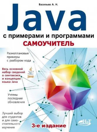 Обложка к Самоучитель Java с примерами и программами + CD