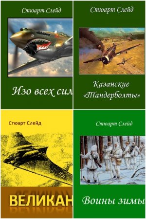 Обложка к Стюарт Слейд. Сборник 8 книг