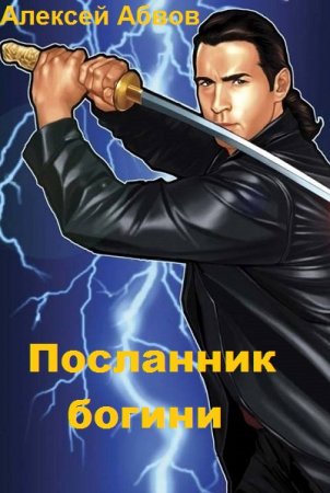 Обложка к Алексей Абвов. Посланник богини (2021)