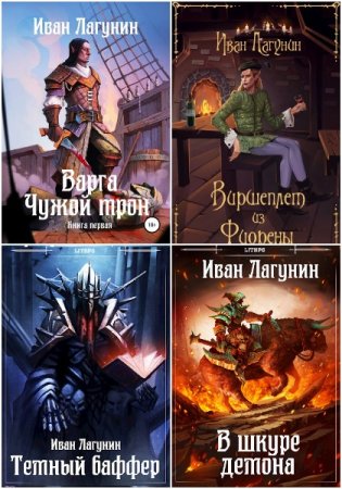 Обложка к Иван Лагунин. Сборник 18 книг