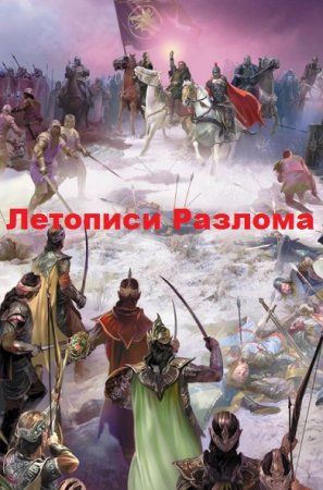 Обложка к Ник Перумов. Летописи Разлома. Сборник книг