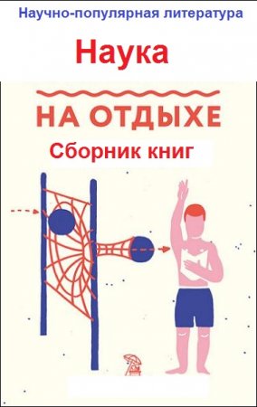 Обложка к Серия книг - Наука на отдыхе