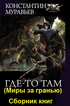 Обложка к Константин Муравьёв. Где-то там (Миры за гранью). Сборник книг