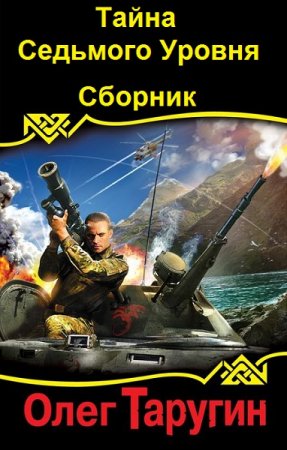 Обложка к Олег Таругин. Тайна Седьмого Уровня. Сборник книг