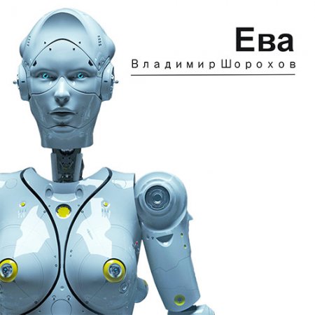 Обложка к Шорохов Владимир. Ева (2021) Аудиокнига