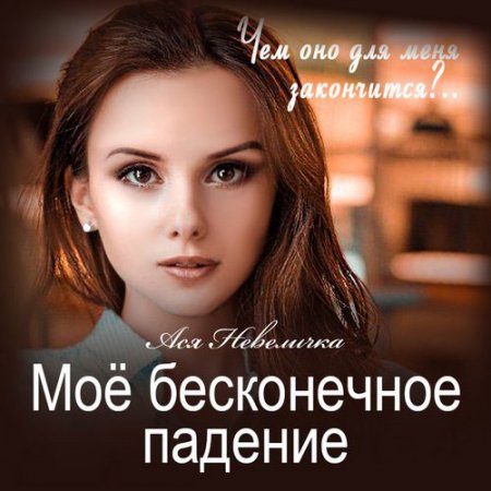 Обложка к Невеличка Ася. Моё бесконечное падение (2021) Аудиокнига