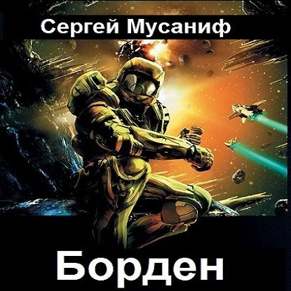 Обложка к Мусаниф Сергей. Борден (2021) Аудиокнига