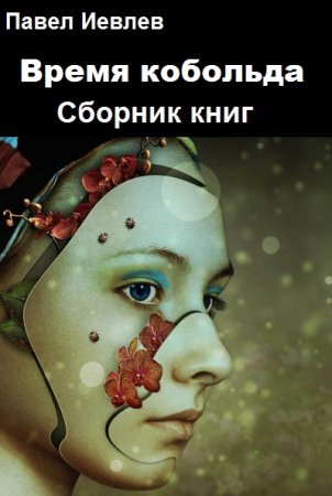 Обложка к Павел Иевлев. Время кобольда. Сборник книг