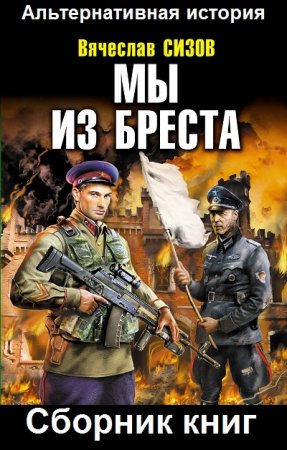 Обложка к Вячеслав Сизов. Цикл - Мы из Бреста
