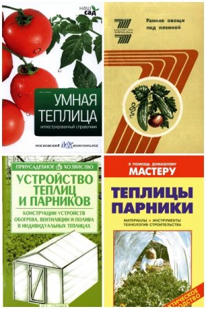 Обложка к Теплицы, парники, пленочные укрытия, оранжереи. Сборник книг